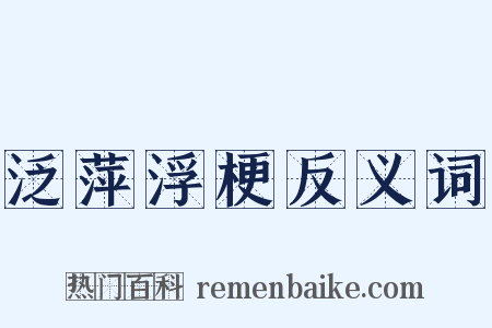 泛萍浮梗反义词是什么意思的图片